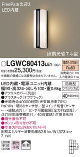 パナソニック　LGWC80413LE1　ポーチライト 壁直付型 LED(電球色) 拡散タイプ 防雨型・FreePaお出迎え・段調光省エネ型