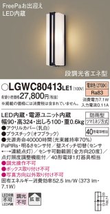 パナソニック　LGWC80413LE1　ポーチライト 壁直付型 LED(電球色) 拡散タイプ 防雨型・FreePaお出迎え・段調光省エネ型