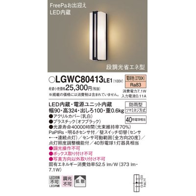 画像1: パナソニック　LGWC80413LE1　ポーチライト 壁直付型 LED(電球色) 拡散タイプ 防雨型・FreePaお出迎え・段調光省エネ型