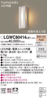 パナソニック　LGWC80414LE1　ポーチライト 壁直付型 LED(電球色) 拡散タイプ 防雨型・FreePaお出迎え・段調光省エネ型