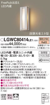 パナソニック　LGWC80414LE1　ポーチライト 壁直付型 LED(電球色) 拡散タイプ 防雨型・FreePaお出迎え・段調光省エネ型