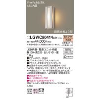パナソニック　LGWC80414LE1　ポーチライト 壁直付型 LED(電球色) 拡散タイプ 防雨型・FreePaお出迎え・段調光省エネ型