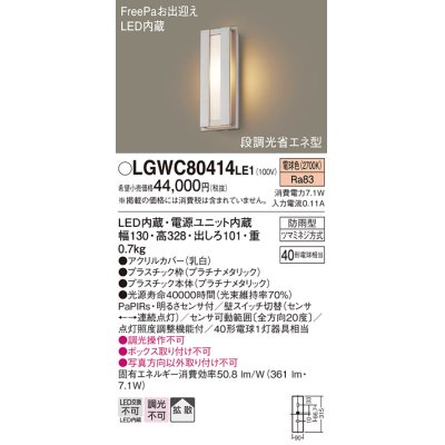 画像1: パナソニック　LGWC80414LE1　ポーチライト 壁直付型 LED(電球色) 拡散タイプ 防雨型・FreePaお出迎え・段調光省エネ型