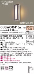パナソニック　LGWC80415LE1　ポーチライト 壁直付型 LED(電球色) 拡散タイプ 防雨型・FreePaお出迎え・段調光省エネ型