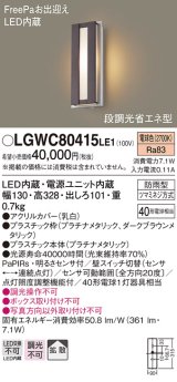 パナソニック　LGWC80415LE1　ポーチライト 壁直付型 LED(電球色) 拡散タイプ 防雨型・FreePaお出迎え・段調光省エネ型