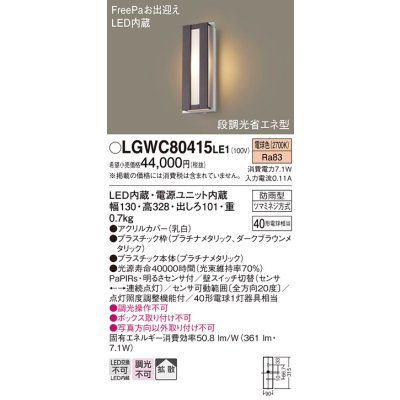 画像1: パナソニック　LGWC80415LE1　ポーチライト 壁直付型 LED(電球色) 拡散タイプ 防雨型・FreePaお出迎え・段調光省エネ型