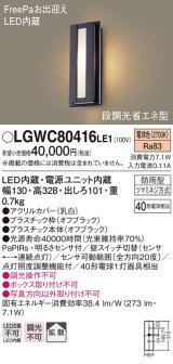 パナソニック　LGWC80416LE1　ポーチライト LED(電球色) 拡散タイプ 防雨型・FreePaお出迎え・段調光省エネ型 ブラック