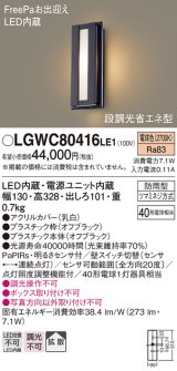 パナソニック　LGWC80416LE1　ポーチライト LED(電球色) 拡散タイプ 防雨型・FreePaお出迎え・段調光省エネ型 ブラック