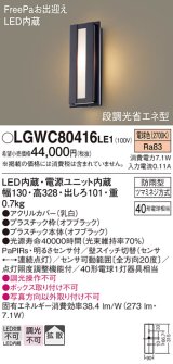 パナソニック　LGWC80416LE1　ポーチライト LED(電球色) 拡散タイプ 防雨型・FreePaお出迎え・段調光省エネ型 ブラック