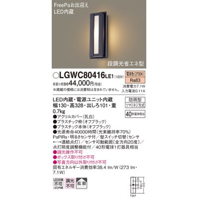 画像1: パナソニック　LGWC80416LE1　ポーチライト LED(電球色) 拡散タイプ 防雨型・FreePaお出迎え・段調光省エネ型 ブラック