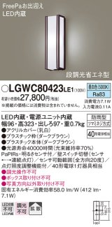 パナソニック　LGWC80423LE1　ポーチライト 壁直付型 LED(昼白色) 拡散タイプ 防雨型 段調光省エネ型・FreePaお出迎え