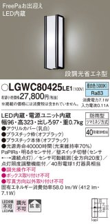 パナソニック　LGWC80425LE1　ポーチライト 壁直付型 LED(昼白色) 拡散タイプ 防雨型 段調光省エネ型・FreePaお出迎え