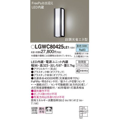 画像1: パナソニック　LGWC80425LE1　ポーチライト 壁直付型 LED(昼白色) 拡散タイプ 防雨型 段調光省エネ型・FreePaお出迎え