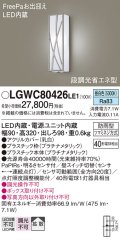 パナソニック　LGWC80426LE1　ポーチライト 壁直付型 LED(昼白色) 拡散タイプ 防雨型 段調光省エネ型・FreePaお出迎え