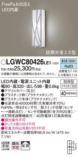 パナソニック　LGWC80426LE1　ポーチライト 壁直付型 LED(昼白色) 拡散タイプ 防雨型 段調光省エネ型・FreePaお出迎え