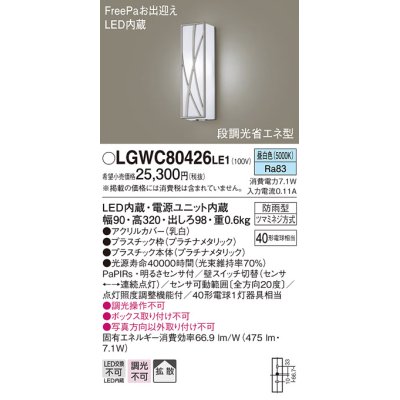画像1: パナソニック　LGWC80426LE1　ポーチライト 壁直付型 LED(昼白色) 拡散タイプ 防雨型 段調光省エネ型・FreePaお出迎え