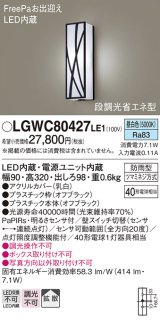 パナソニック　LGWC80427LE1　ポーチライト 壁直付型 LED(昼白色) 拡散タイプ 防雨型 段調光省エネ型・FreePaお出迎え