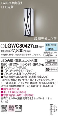 パナソニック　LGWC80427LE1　ポーチライト 壁直付型 LED(昼白色) 拡散タイプ 防雨型 段調光省エネ型・FreePaお出迎え