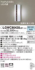 パナソニック　LGWC80430LE1　ポーチライト 壁直付型 LED(昼白色) 拡散タイプ 防雨型 段調光省エネ型・FreePaお出迎え