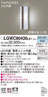 パナソニック　LGWC80430LE1　ポーチライト 壁直付型 LED(昼白色) 拡散タイプ 防雨型 段調光省エネ型・FreePaお出迎え