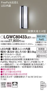 パナソニック　LGWC80433LE1　ポーチライト 壁直付型 LED(昼白色) 拡散タイプ 防雨型 段調光省エネ型・FreePaお出迎え
