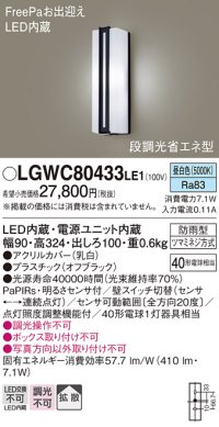 パナソニック　LGWC80433LE1　ポーチライト 壁直付型 LED(昼白色) 拡散タイプ 防雨型 段調光省エネ型・FreePaお出迎え