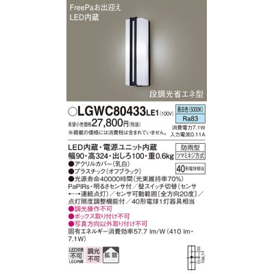 画像1: パナソニック　LGWC80433LE1　ポーチライト 壁直付型 LED(昼白色) 拡散タイプ 防雨型 段調光省エネ型・FreePaお出迎え
