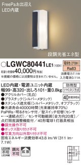 パナソニック　LGWC80441LE1　ポーチライト LED(電球色) 拡散タイプ 防雨型・FreePaお出迎え・段調光省エネ型 パネル付型