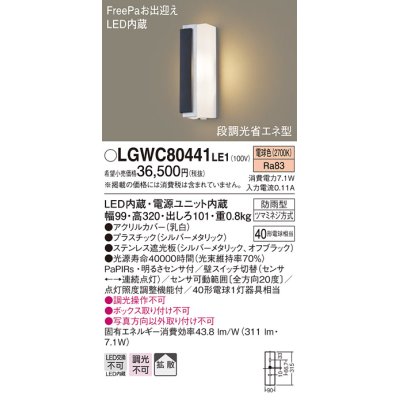 画像1: パナソニック　LGWC80441LE1　ポーチライト LED(電球色) 拡散タイプ 防雨型・FreePaお出迎え・段調光省エネ型 パネル付型