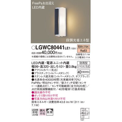 画像1: パナソニック　LGWC80441LE1　ポーチライト LED(電球色) 拡散タイプ 防雨型・FreePaお出迎え・段調光省エネ型 パネル付型