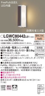 パナソニック　LGWC80442LE1　ポーチライト LED(電球色) 拡散タイプ 防雨型・FreePaお出迎え・段調光省エネ型 パネル付型