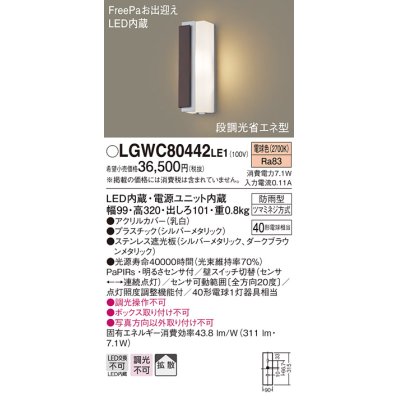 画像1: パナソニック　LGWC80442LE1　ポーチライト LED(電球色) 拡散タイプ 防雨型・FreePaお出迎え・段調光省エネ型 パネル付型