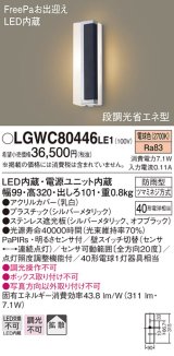 パナソニック　LGWC80446LE1　ポーチライト LED(電球色) 拡散タイプ 防雨型・FreePaお出迎え・段調光省エネ型 パネル付型