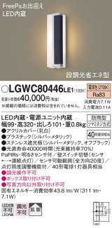 パナソニック　LGWC80446LE1　ポーチライト LED(電球色) 拡散タイプ 防雨型・FreePaお出迎え・段調光省エネ型 パネル付型