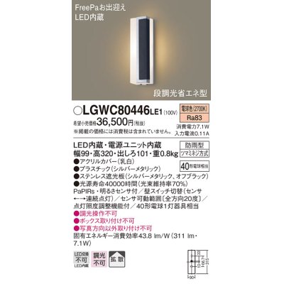 画像1: パナソニック　LGWC80446LE1　ポーチライト LED(電球色) 拡散タイプ 防雨型・FreePaお出迎え・段調光省エネ型 パネル付型