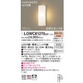 パナソニック　LGWC81270LE1　ポーチライト 壁直付型 LED(電球色) 拡散タイプ 防雨型 段調光省エネ型・FreePaお出迎え