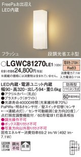 パナソニック　LGWC81270LE1　ポーチライト 壁直付型 LED(電球色) 拡散タイプ 防雨型 段調光省エネ型・FreePaお出迎え