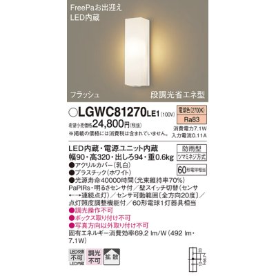 画像1: パナソニック　LGWC81270LE1　ポーチライト 壁直付型 LED(電球色) 拡散タイプ 防雨型 段調光省エネ型・FreePaお出迎え