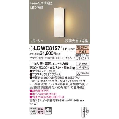画像1: パナソニック　LGWC81271LE1　ポーチライト 壁直付型 LED(電球色) 拡散タイプ 防雨型 段調光省エネ型・FreePaお出迎え
