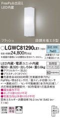 パナソニック　LGWC81290LE1　ポーチライト 壁直付型 LED(昼白色) 拡散タイプ 防雨型 段調光省エネ型・FreePaお出迎え