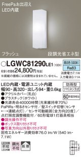 パナソニック　LGWC81290LE1　ポーチライト 壁直付型 LED(昼白色) 拡散タイプ 防雨型 段調光省エネ型・FreePaお出迎え