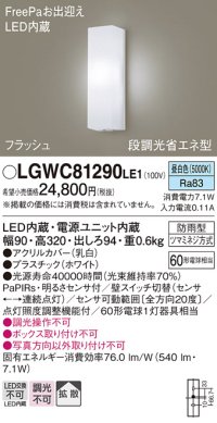 パナソニック　LGWC81290LE1　ポーチライト 壁直付型 LED(昼白色) 拡散タイプ 防雨型 段調光省エネ型・FreePaお出迎え