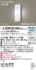 パナソニック　LGWC81291LE1　ポーチライト 壁直付型 LED(昼白色) 拡散タイプ 防雨型 段調光省エネ型・FreePaお出迎え