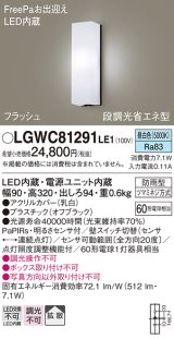 パナソニック　LGWC81291LE1　ポーチライト 壁直付型 LED(昼白色) 拡散タイプ 防雨型 段調光省エネ型・FreePaお出迎え