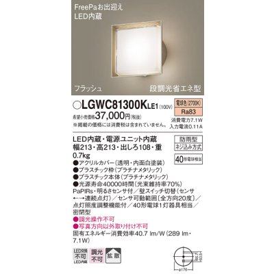 画像1: パナソニック　LGWC81300KLE1　エクステリア ポーチライト LED(電球色) 壁直付型 拡散タイプ 密閉型 フラッシュ 明るさセンサ付 プラチナメタリック