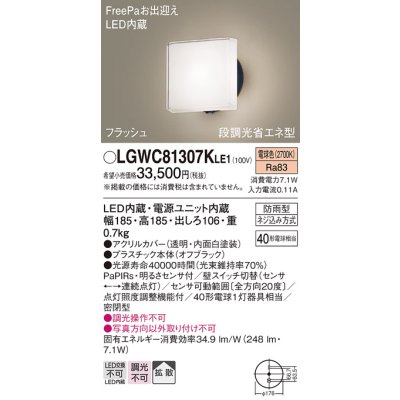 画像1: パナソニック　LGWC81307KLE1　エクステリア ポーチライト LED(電球色) 壁直付型 拡散タイプ 密閉型 フラッシュ 明るさセンサ付 オフブラック