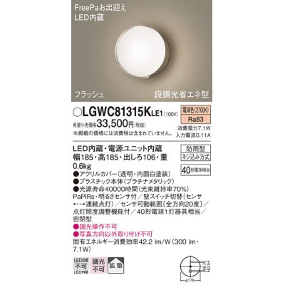 画像1: パナソニック　LGWC81315KLE1　エクステリア ポーチライト LED(電球色) 壁直付型 拡散タイプ 密閉型 フラッシュ 明るさセンサ付 プラチナメタリック