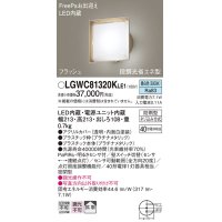 パナソニック　LGWC81320KLE1　エクステリア ポーチライト LED(昼白色) 壁直付型 拡散タイプ 密閉型 フラッシュ 明るさセンサ付 プラチナメタリック