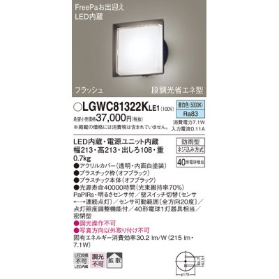 画像1: パナソニック　LGWC81322KLE1　エクステリア ポーチライト LED(昼白色) 壁直付型 拡散タイプ 密閉型 フラッシュ 明るさセンサ付 オフブラック