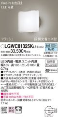 パナソニック　LGWC81325KLE1　エクステリア ポーチライト LED(昼白色) 壁直付型 拡散タイプ 密閉型 フラッシュ 明るさセンサ付 プラチナメタリック